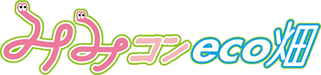 みみコンeco畑